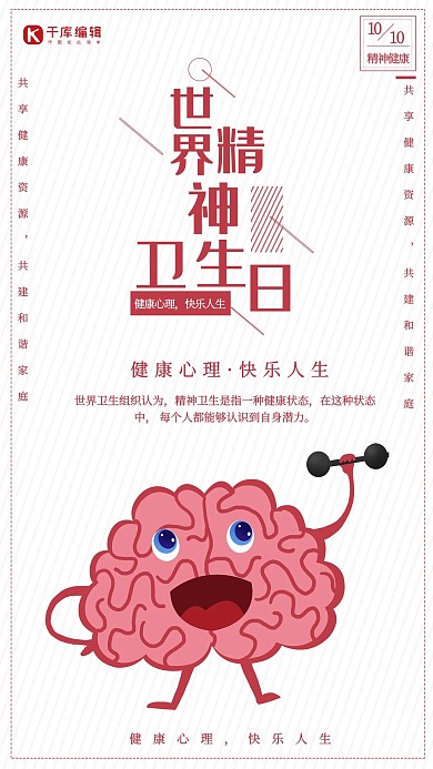 创意世界精神卫生日创意海报