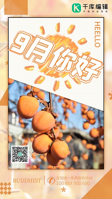 九月你好柿子简约海报