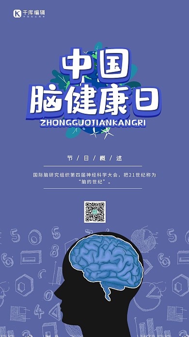 中国脑健康日大脑蓝紫色简约卡通海报