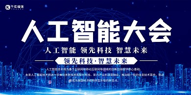 世界人工智能大会人工智能蓝色简约展板