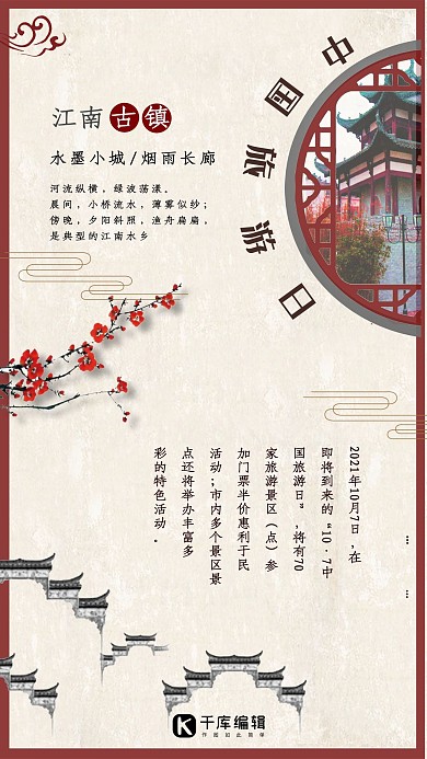 中国风中国旅游日宣传海报