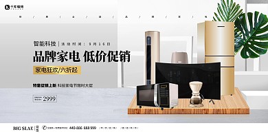 促销家电白色创意展板