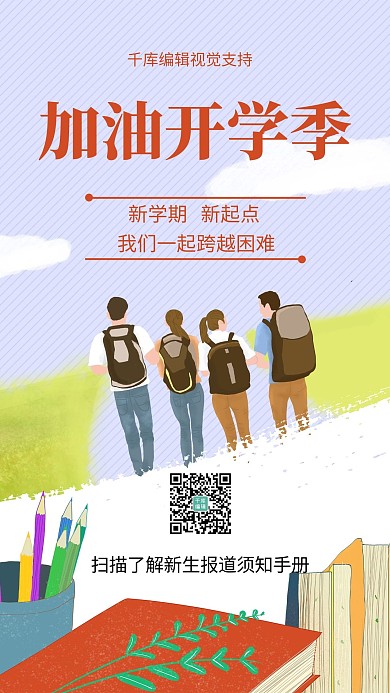 开学季加油新学期新生报到手机海报