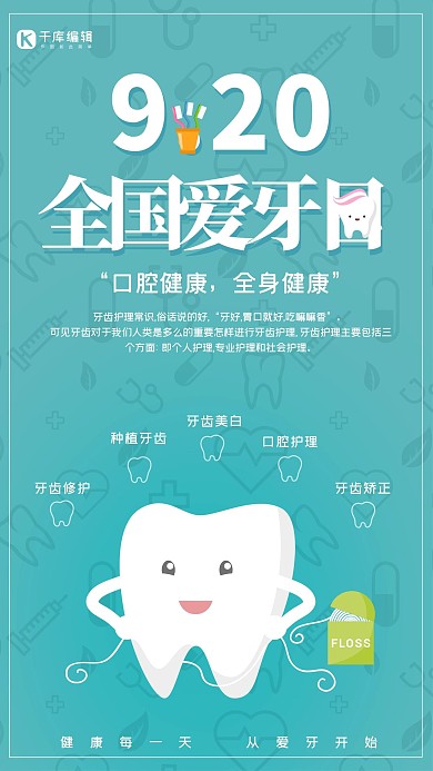 原创简约9月20日全国爱牙口腔健康海报