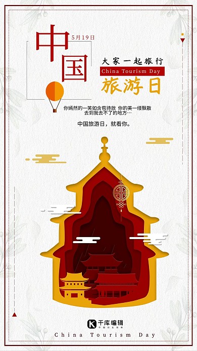 微立体剪纸中国旅游日海报