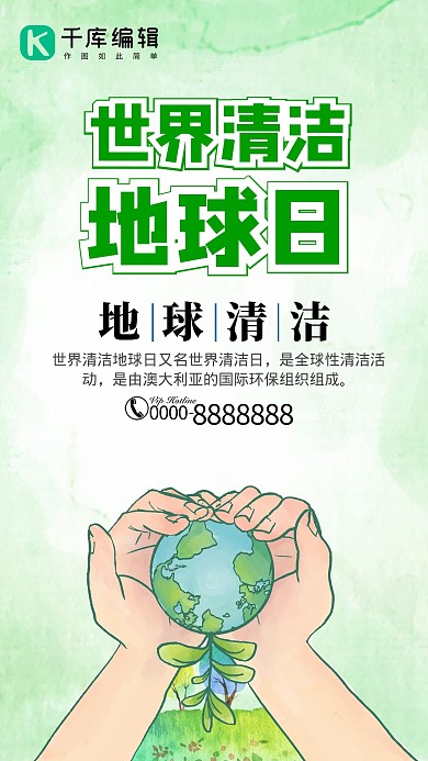世界清洁地球日益公益海报