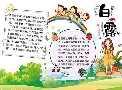 白露word小报手抄报模板彩虹