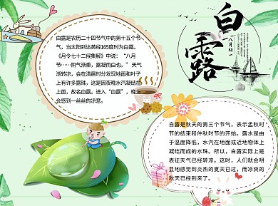 白露word小报手抄报模板绿叶