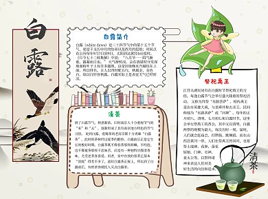 白露节气word小报手抄报模板