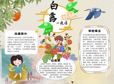 白露手抄报word小报手抄报模板