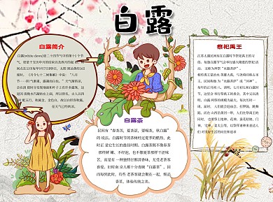 卡通白露word小报手抄报模板