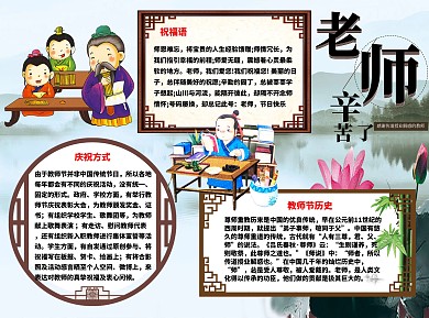 古风教师节word小报手抄报模板