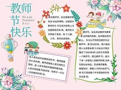 教师节快乐word小报手抄报模板花卉