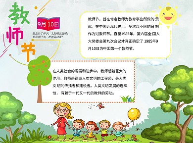 教师节快乐word小报手抄报模板绿树
