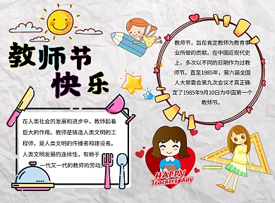 教师节快乐word小报手抄报模板太阳