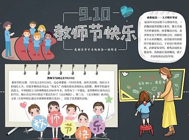 教师节快乐word小报手抄报模板