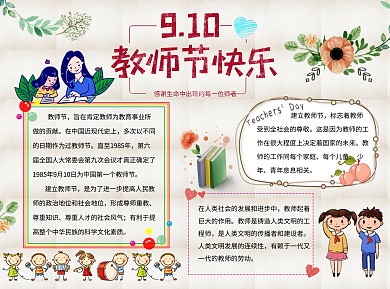 教师节快乐word小报手抄报模板