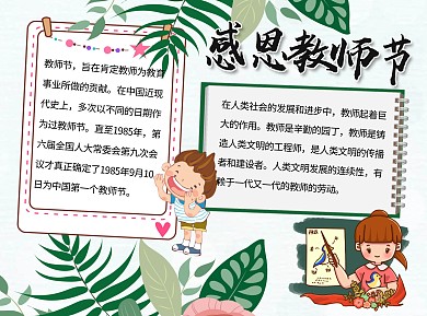 教师节快乐word小报手抄报模板绿叶