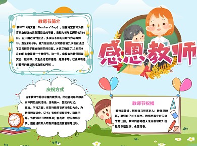 卡通风教师节感恩教师小报手抄报