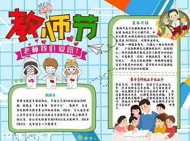 教师节老师我们爱你Word手抄报