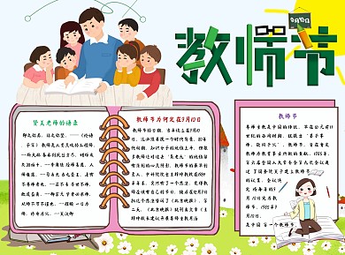 教师节传统Word手抄报