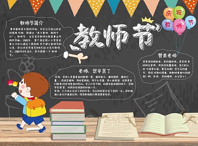 庆祝教师节小报word手抄报