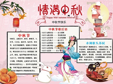 情满中秋word小报手抄报模板