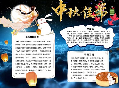 中秋佳节word手抄报