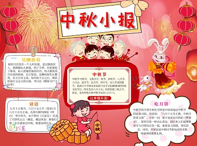 中秋小报word小报手抄报模板