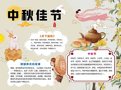 中国风卡通中秋佳节word小报手抄报模板