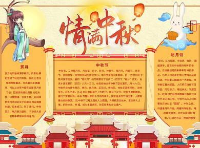 情满中秋Word手抄报
