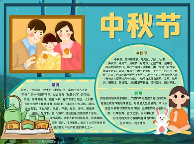 中秋节团圆Word手抄报