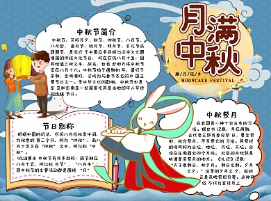 蓝色月满中秋word手抄报