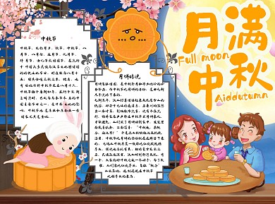 月满中秋月饼Word手抄报