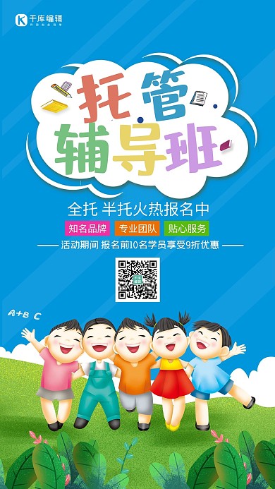 托管班招生幼儿蓝色卡通海报