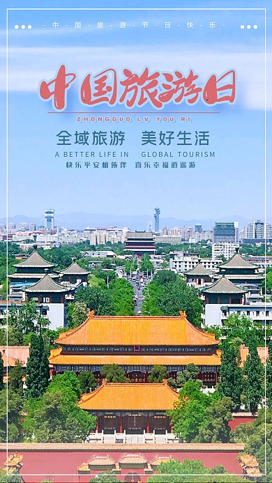 简约摄影航拍中国旅游日海报设计