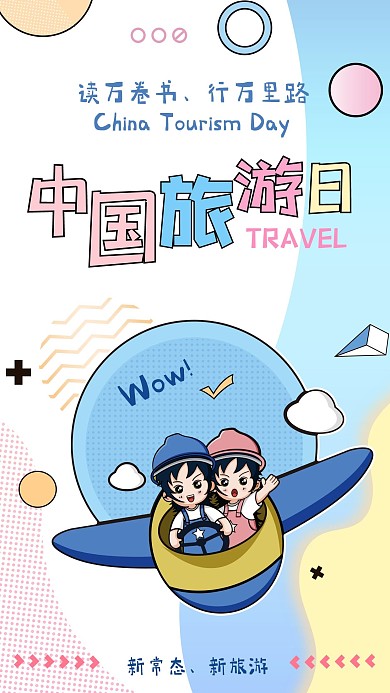 日系中国旅游日插画风海报
