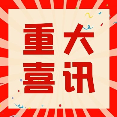 重大喜讯文字红色简约公众号次图