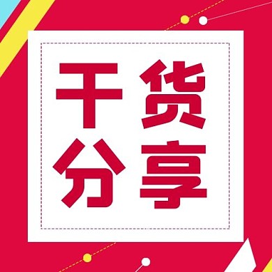 干货分享文字红色简约几何公众号次图