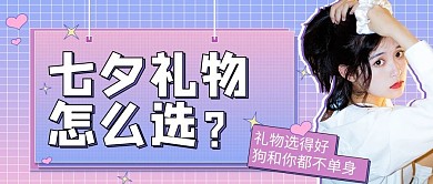 七夕热点话题挑选礼物粉紫简约公众号首图