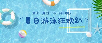 游泳泳池蓝色清新公众号首图