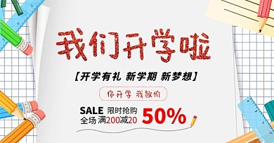 开学季开学啦文具活动白色简约banner