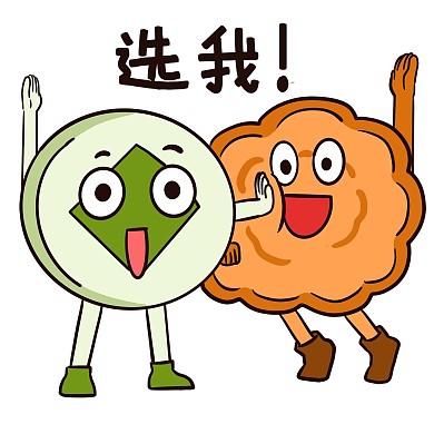 中秋中秋节月饼选我表情包