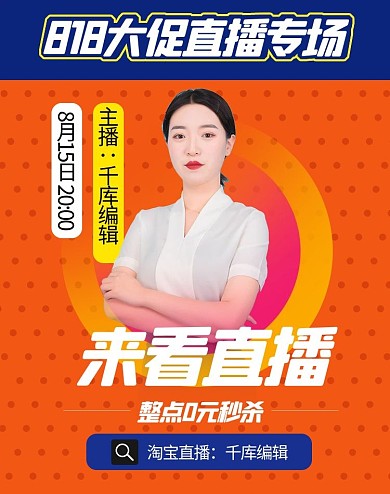 直播间宣传主播橙色渐变电商竖版海报banner