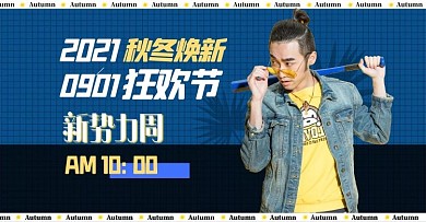 秋冬新品男装蓝色简约手机横版banner