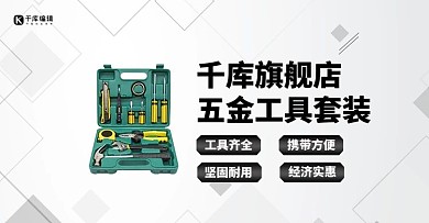 五金工具装备白色简约横版banner海报