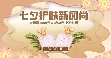 七夕美妆美妆护符黄色简约电商横版海报