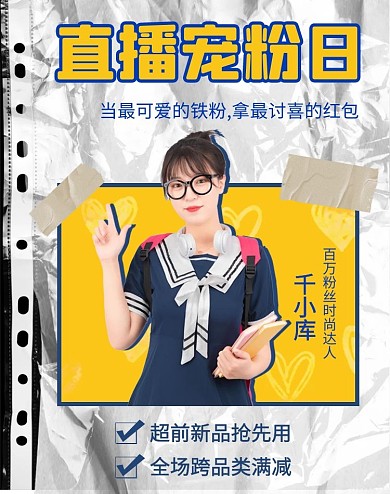 直播宠粉日主播白色复古手机海报