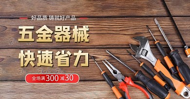 五金器械工具套装黄色写实横版海报