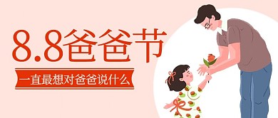 8.8爸爸节最想对爸爸说什么粉色卡通